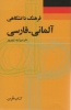 تصویر  فرهنگ دانشگاهی (آلمانی-فارسی)،(2زبانه)